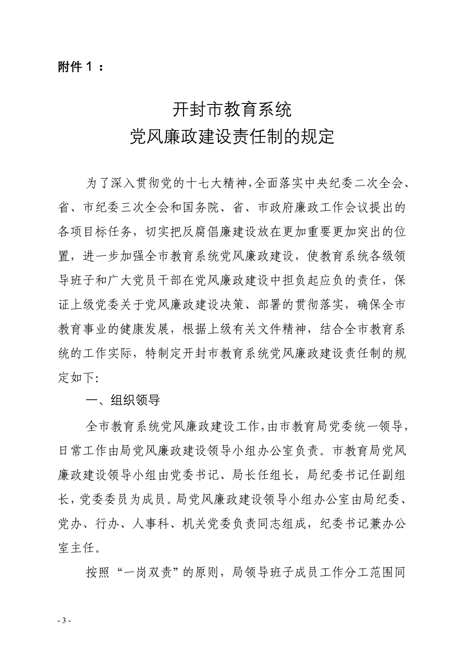 08年1号教育系统党风建设责任制的规定_第3页