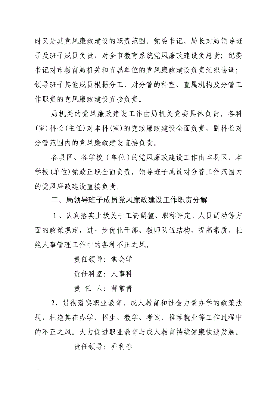 08年1号教育系统党风建设责任制的规定_第4页