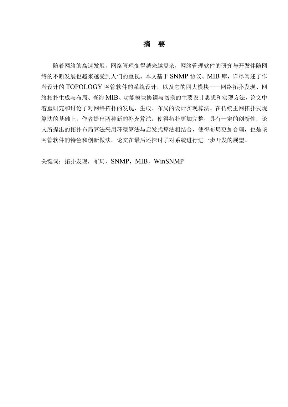 topology网管软件的系统设计计算机信息管理毕业设计论文_第3页