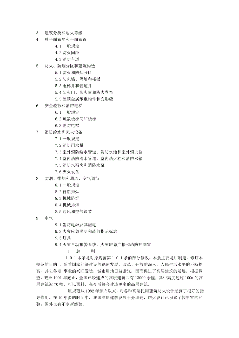 高层民用建筑设计防火规范条文说明[1]_第2页