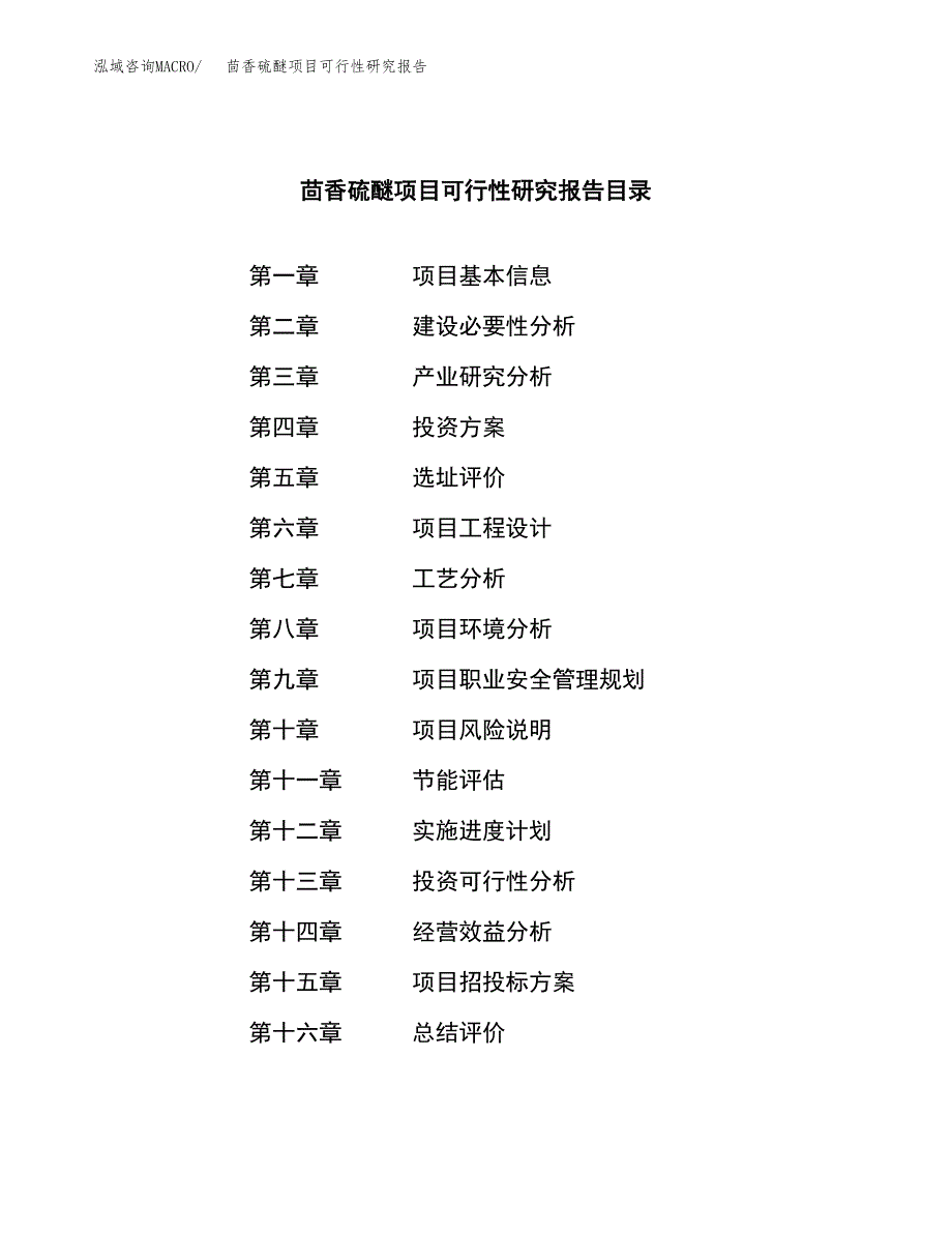 茴香硫醚项目可行性研究报告汇报设计.docx_第3页