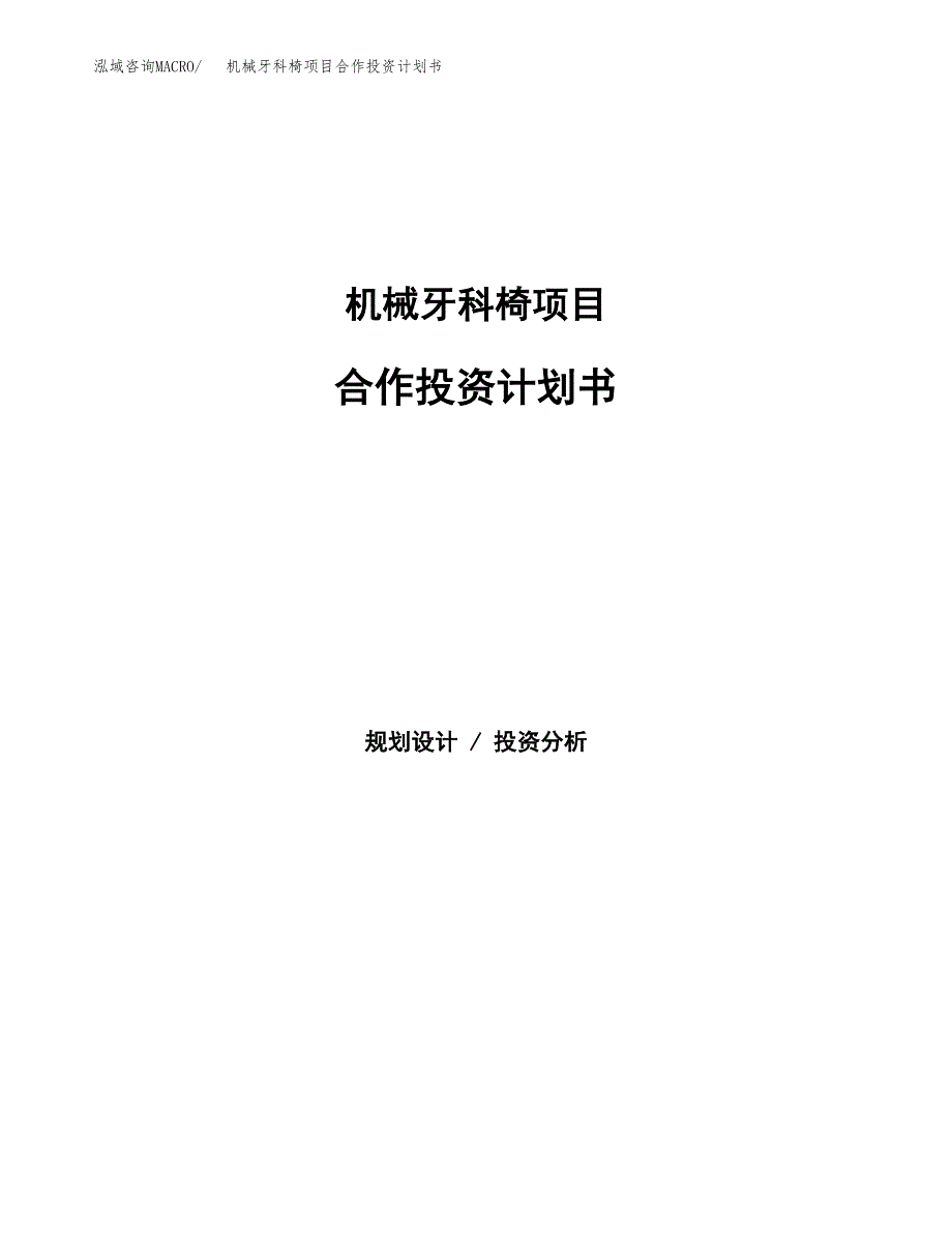 机械牙科椅项目合作投资计划书.docx_第1页