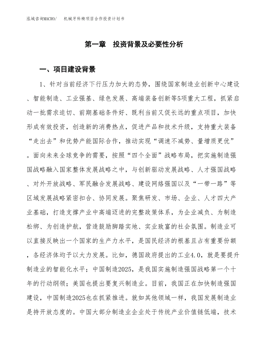 机械牙科椅项目合作投资计划书.docx_第4页