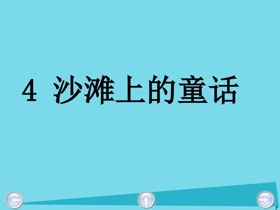 2017秋二年级语文上册 第六单元 沙滩上的童话1 教科版_第4页