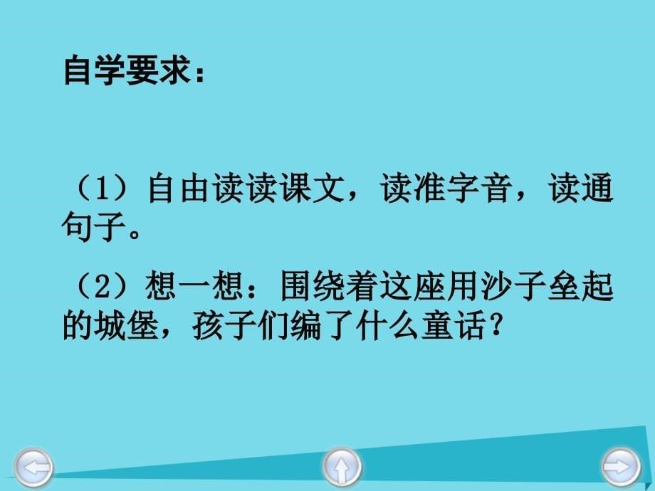 2017秋二年级语文上册 第六单元 沙滩上的童话1 教科版_第5页