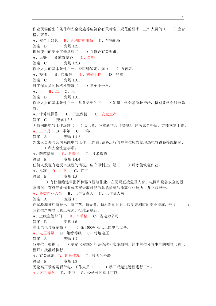 【2019年度整编汇总】电力安规考试-资料题库_第2页