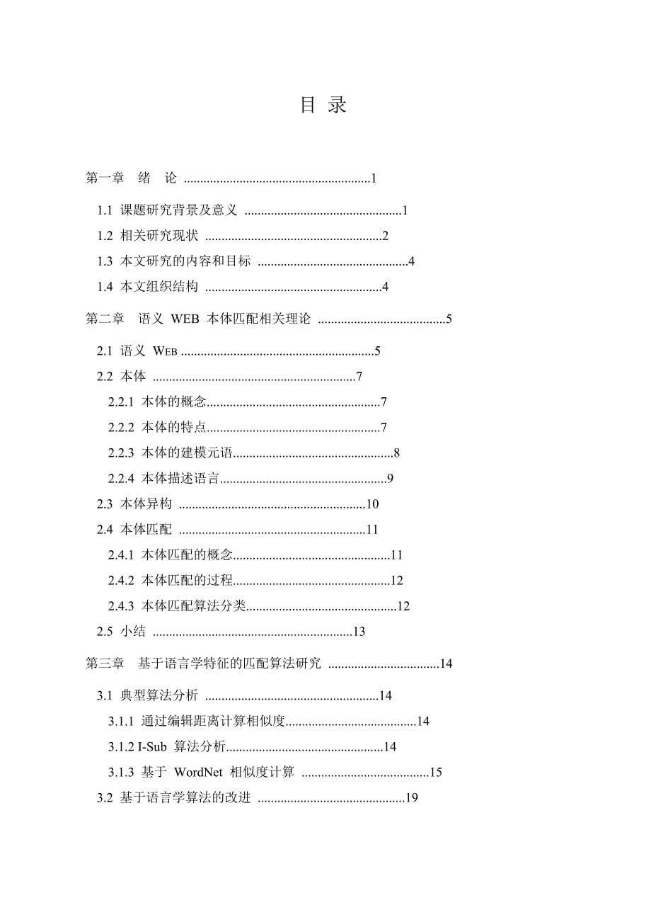 基于语言学特征的本体匹配算法研究与实现_第5页