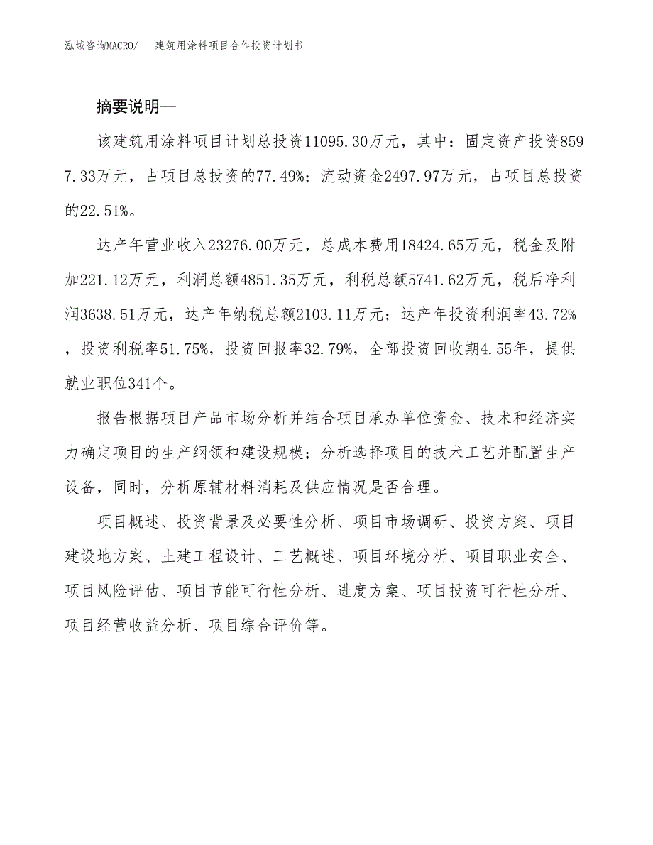 建筑用涂料项目合作投资计划书.docx_第2页