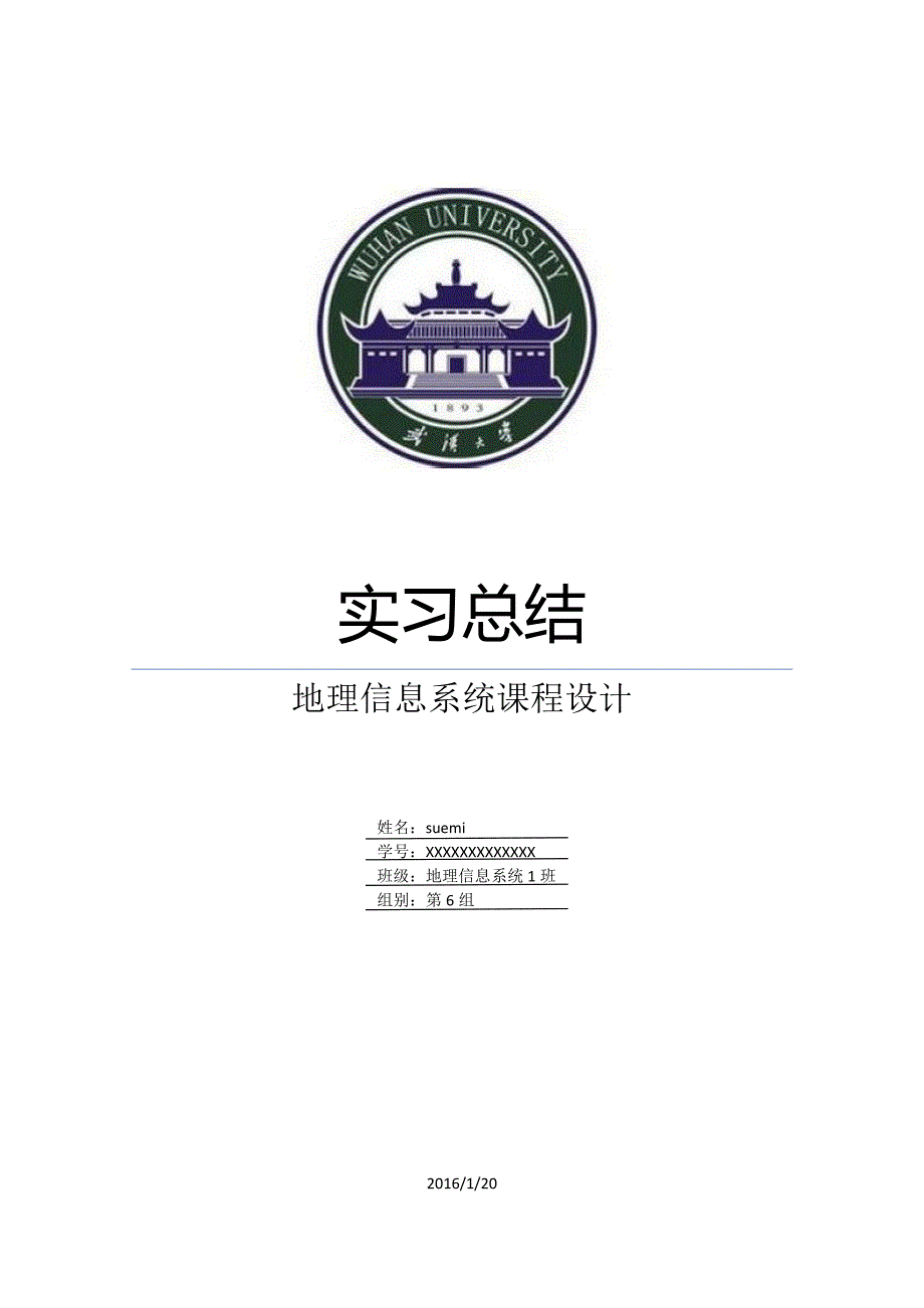 地理信息系统课程设计实习总结解析_第1页