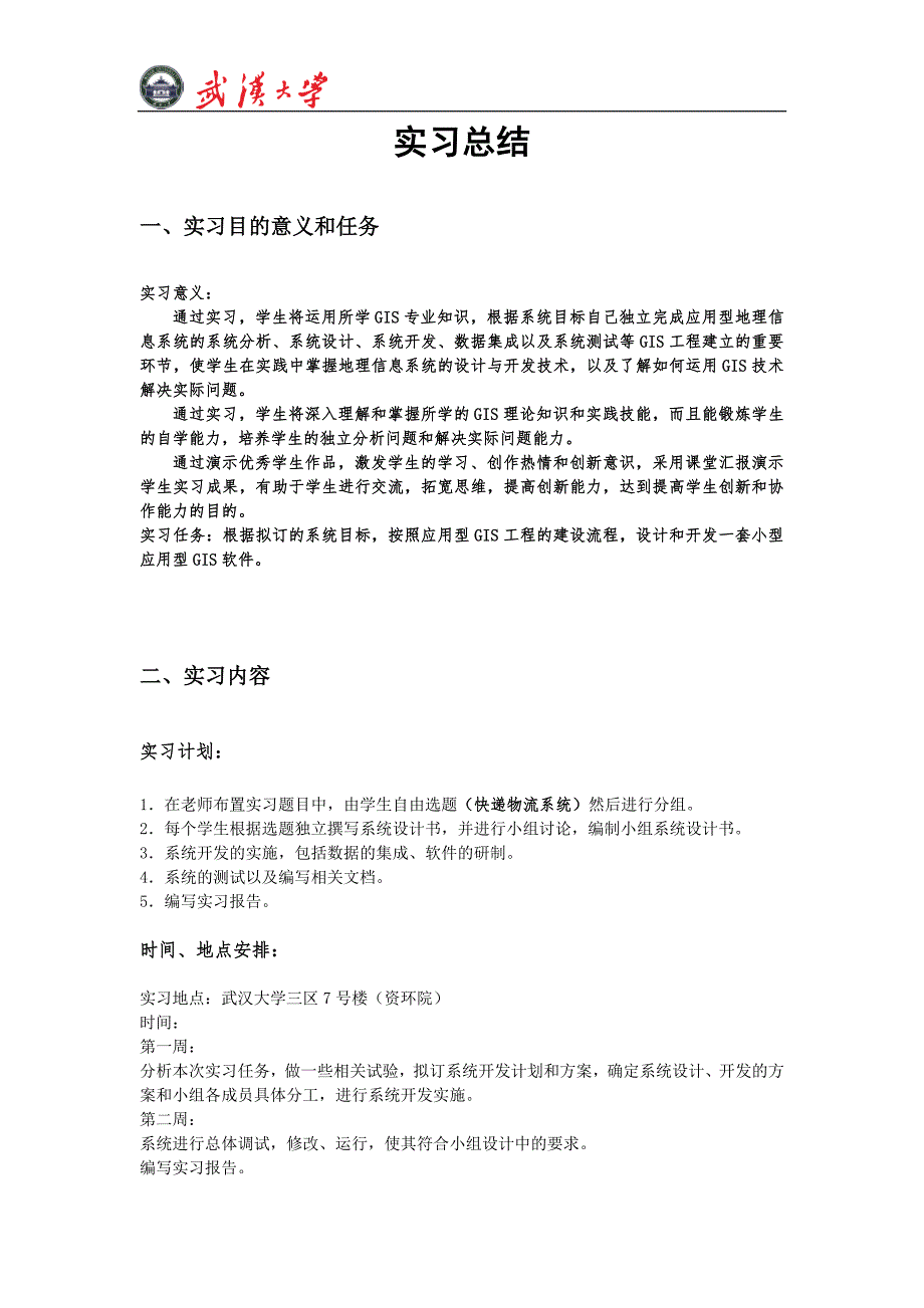 地理信息系统课程设计实习总结解析_第2页