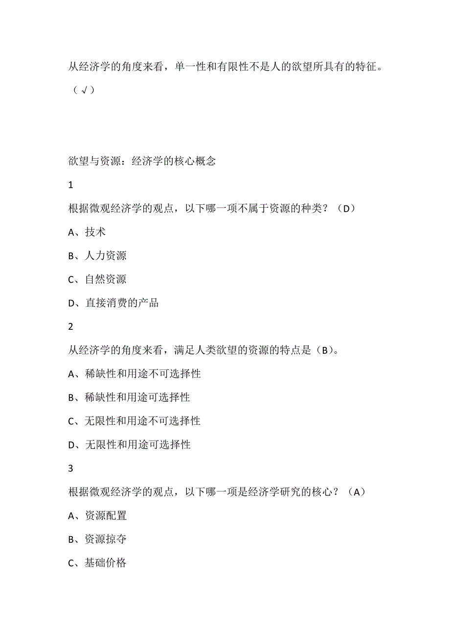 微观经济学版本二尔雅满分答案_第2页