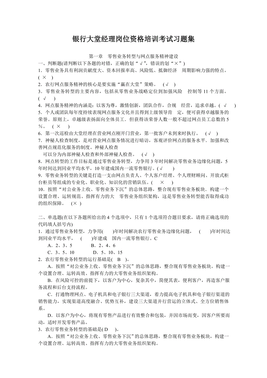 银行大堂经理岗位资格培训考试习题集d_第1页