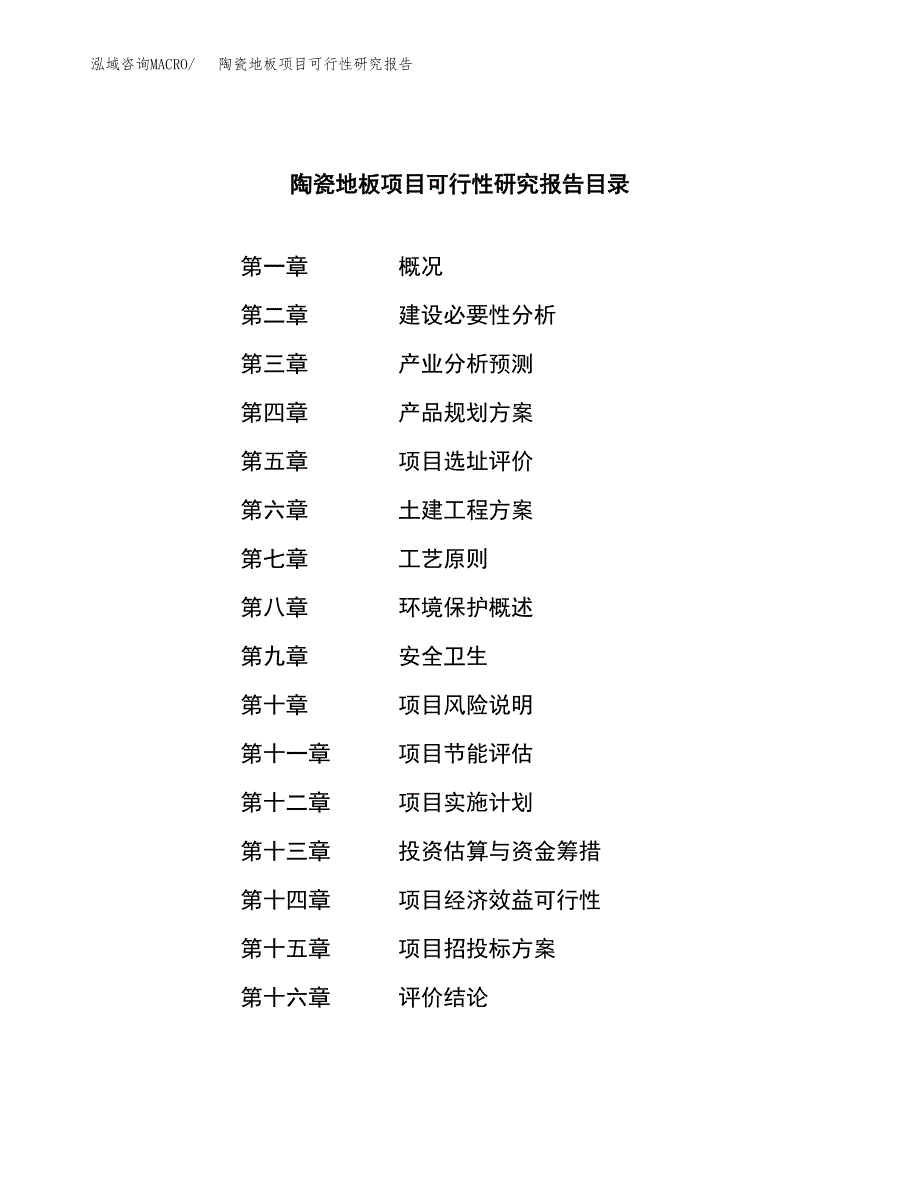 陶瓷地板项目可行性研究报告汇报设计.docx_第3页