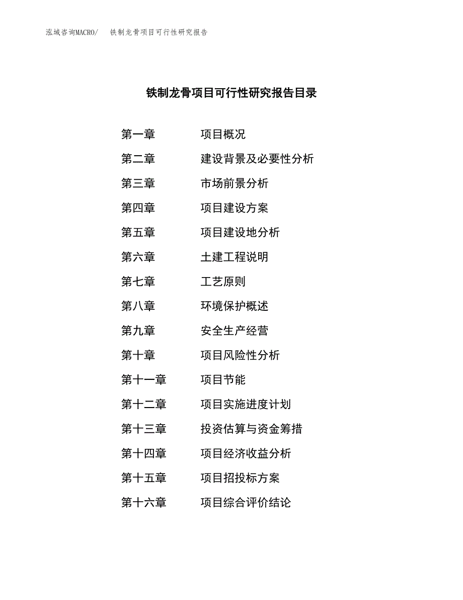 铁制龙骨项目可行性研究报告汇报设计.docx_第3页