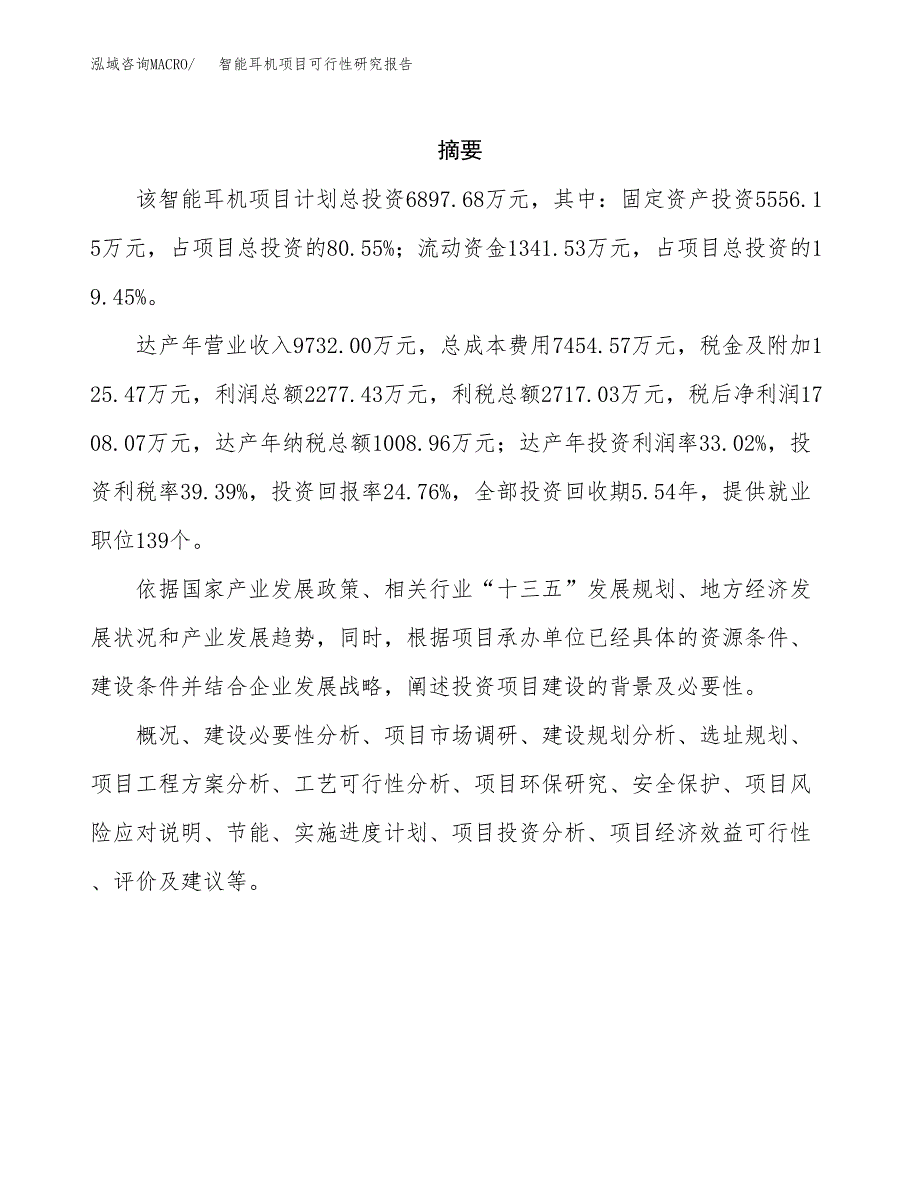 智能耳机项目可行性研究报告汇报设计.docx_第2页