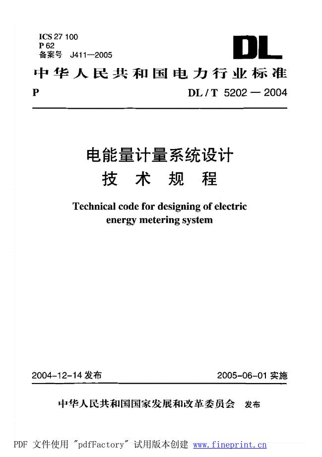 电能量计量系统设计技术规程