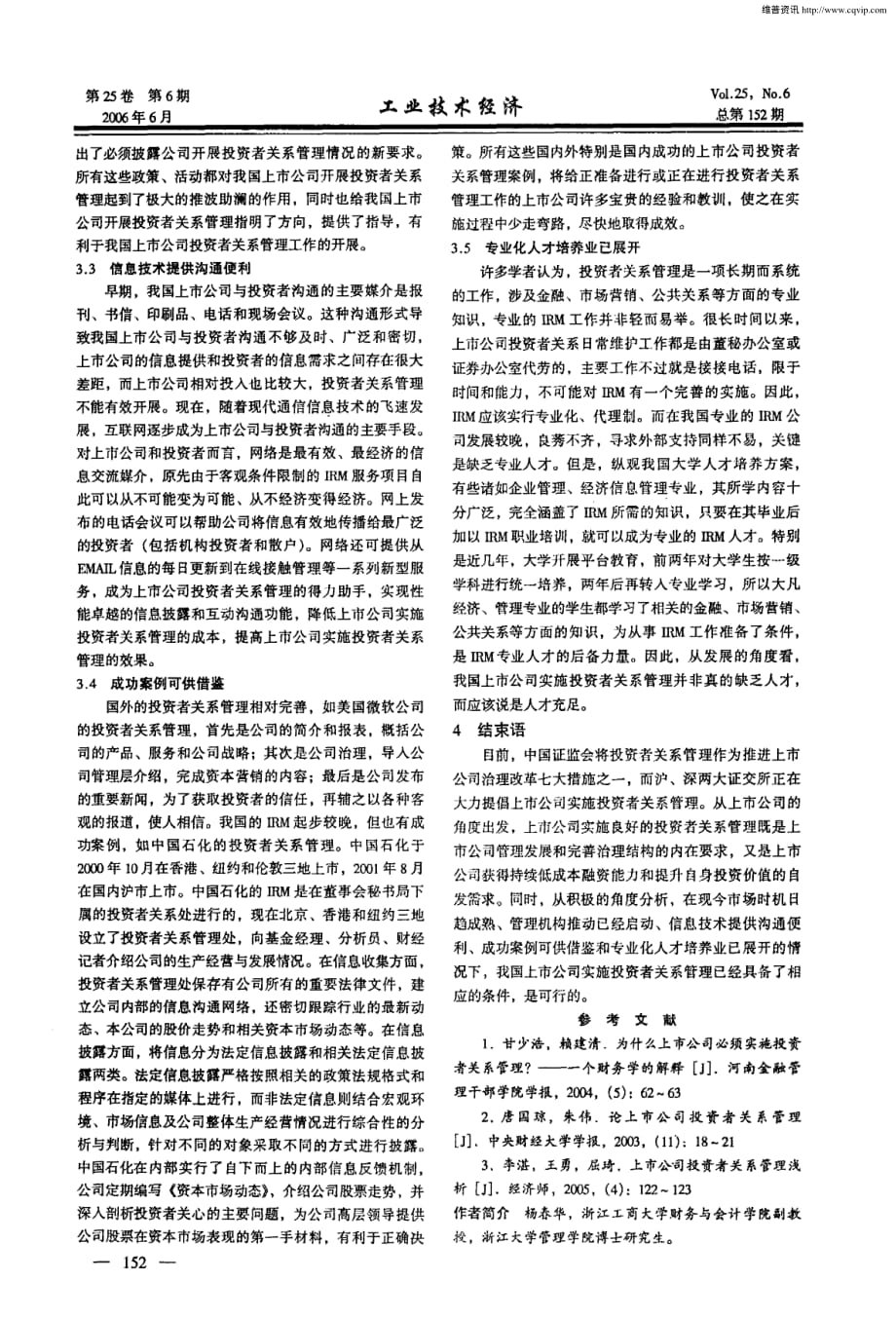 我国上市公司投资者关系管理的必要性和可行性分析.pdf_第3页