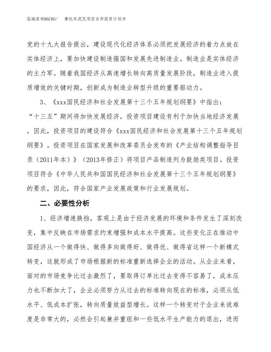 摩托车泥瓦项目合作投资计划书.docx_第5页