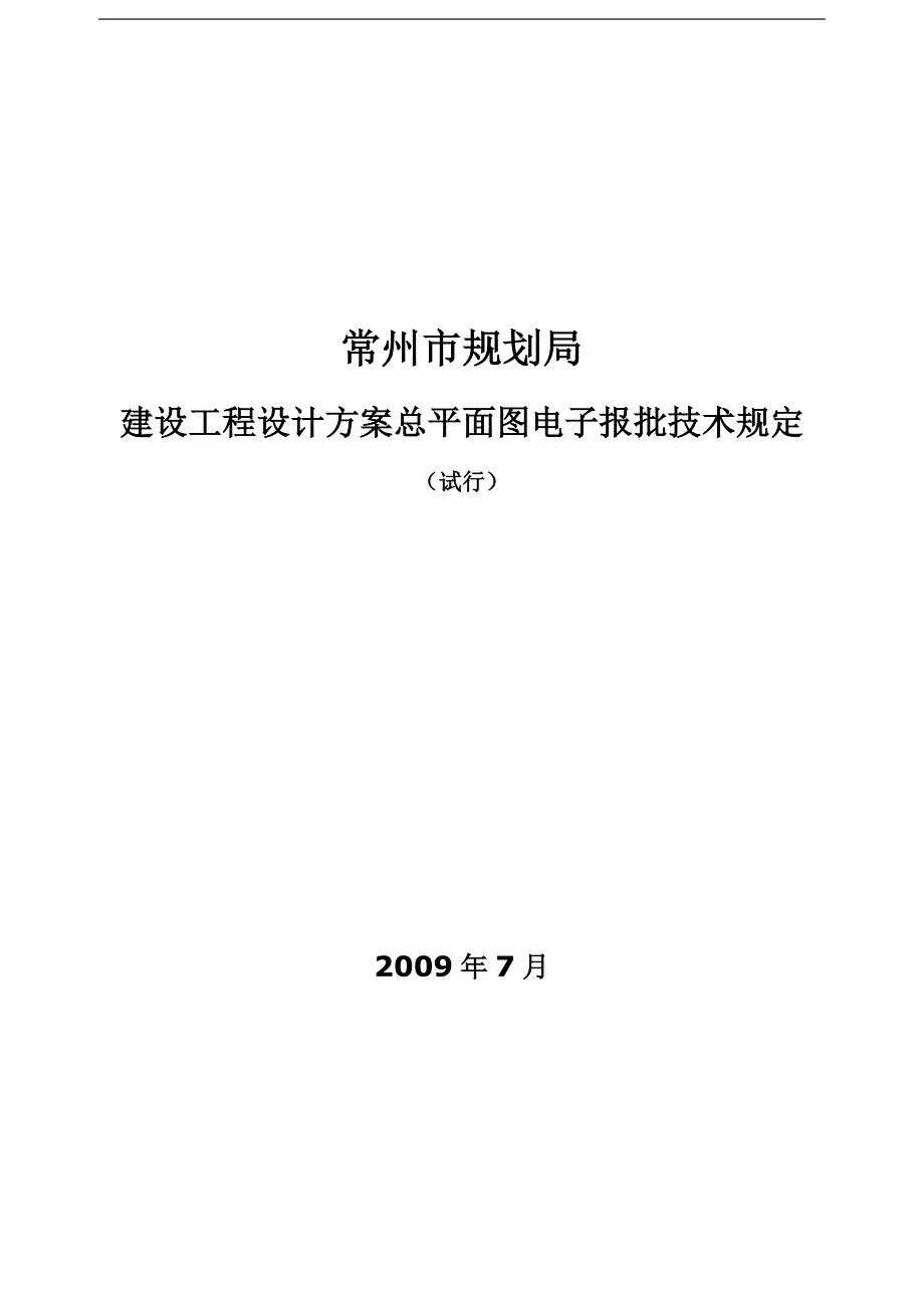 建设工程设计方案总平面图电子报批技术规定_第1页