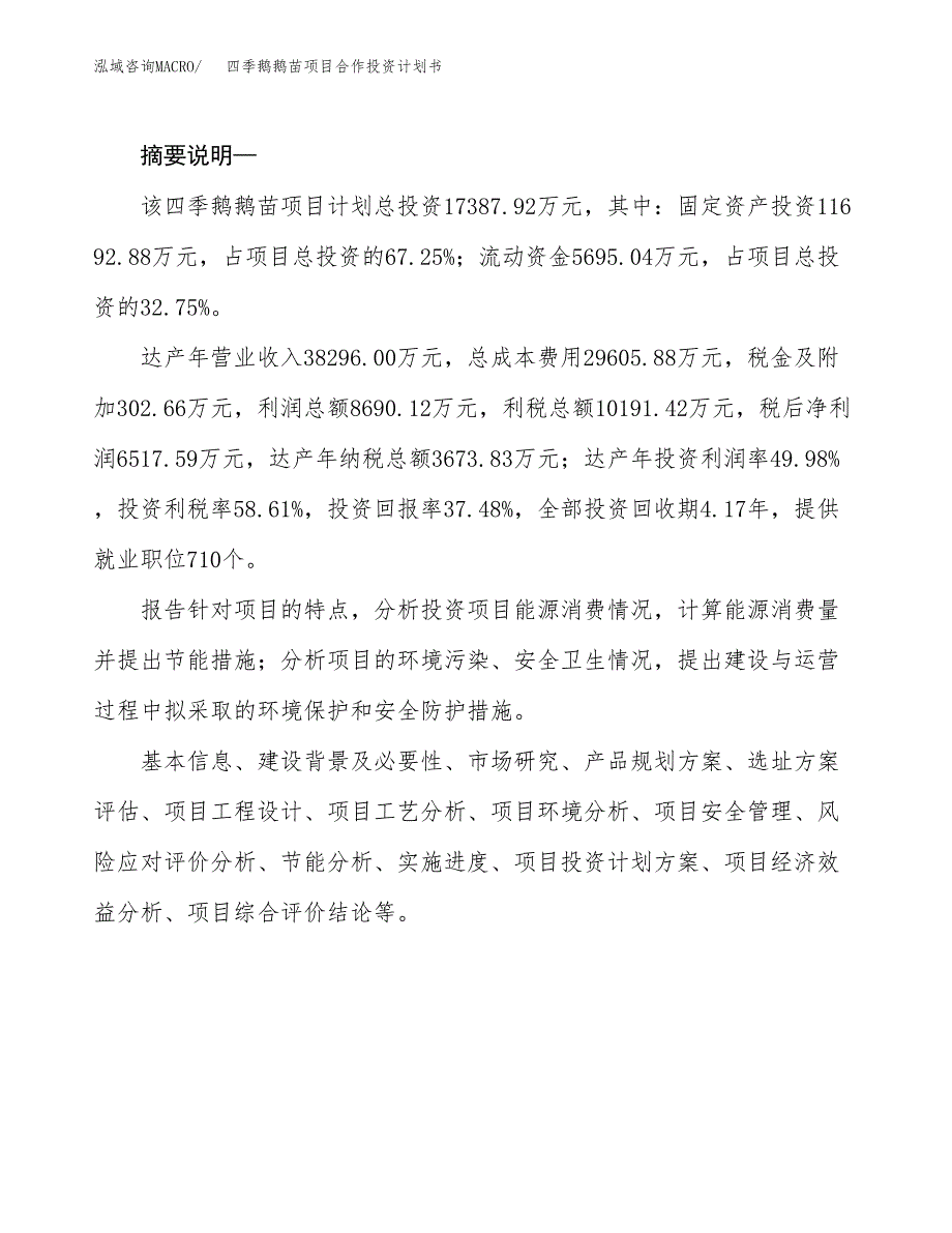 四季鹅鹅苗项目合作投资计划书.docx_第2页