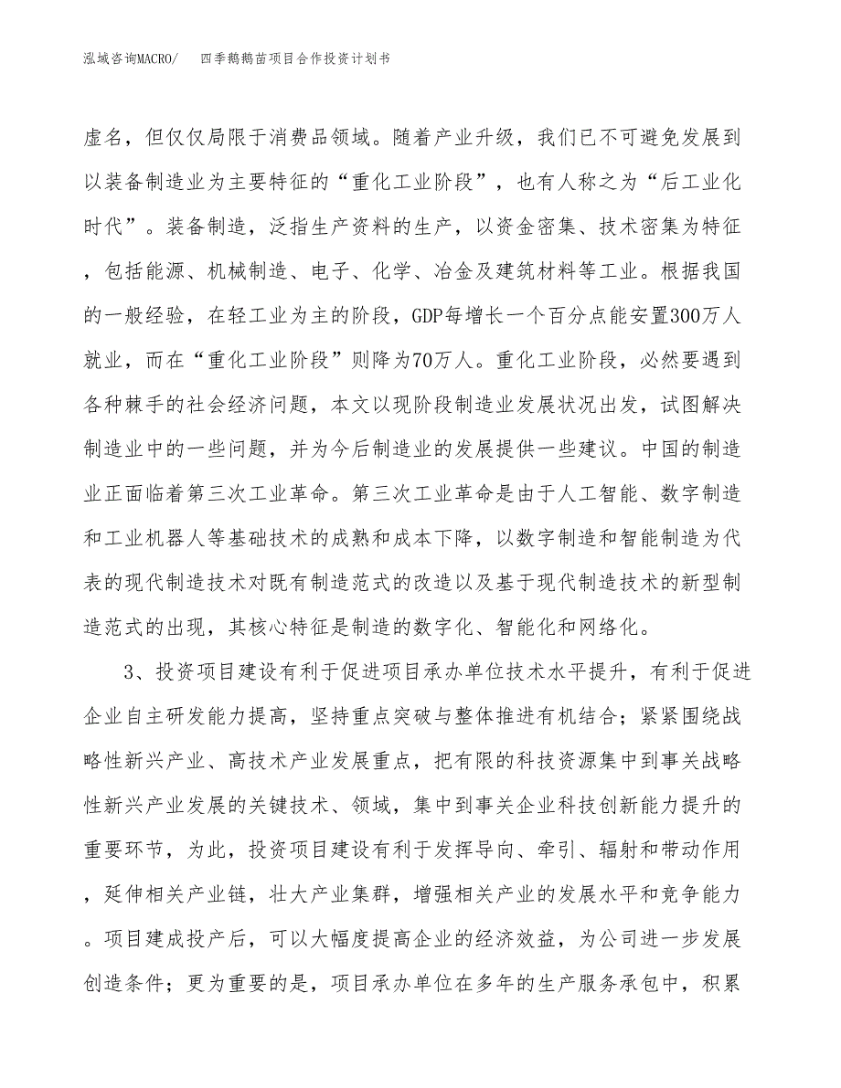 四季鹅鹅苗项目合作投资计划书.docx_第4页