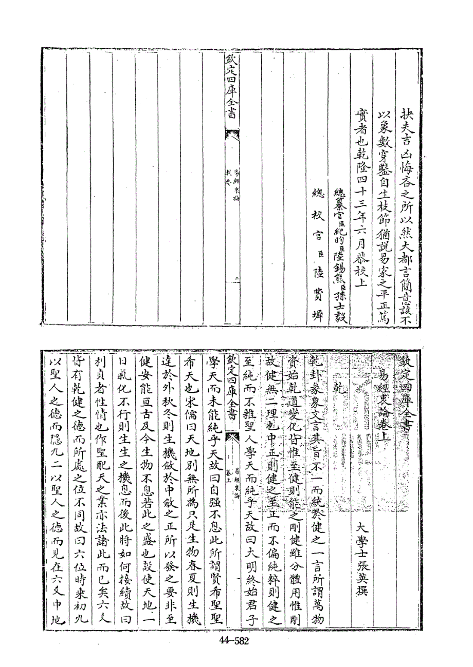 四库全书.经部.易类.136.易经衷论-[清]张英撰_第2页