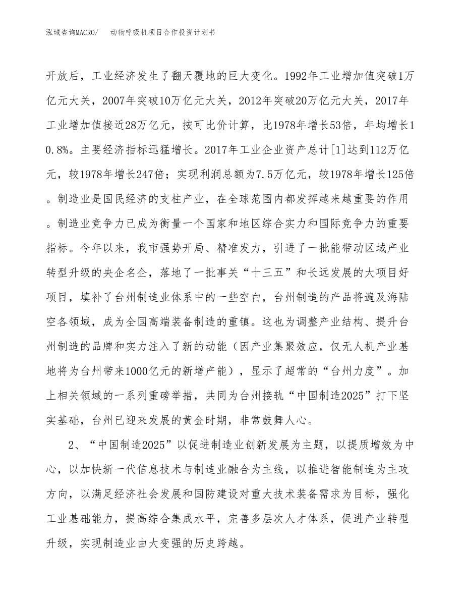 动物呼吸机项目合作投资计划书.docx_第5页