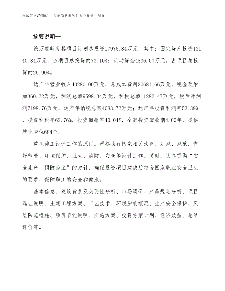 万能断路器项目合作投资计划书.docx_第2页