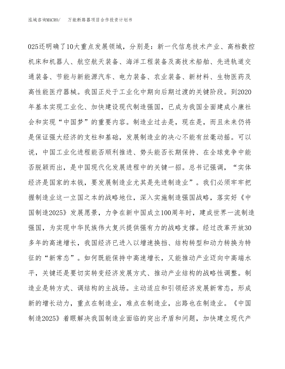 万能断路器项目合作投资计划书.docx_第4页