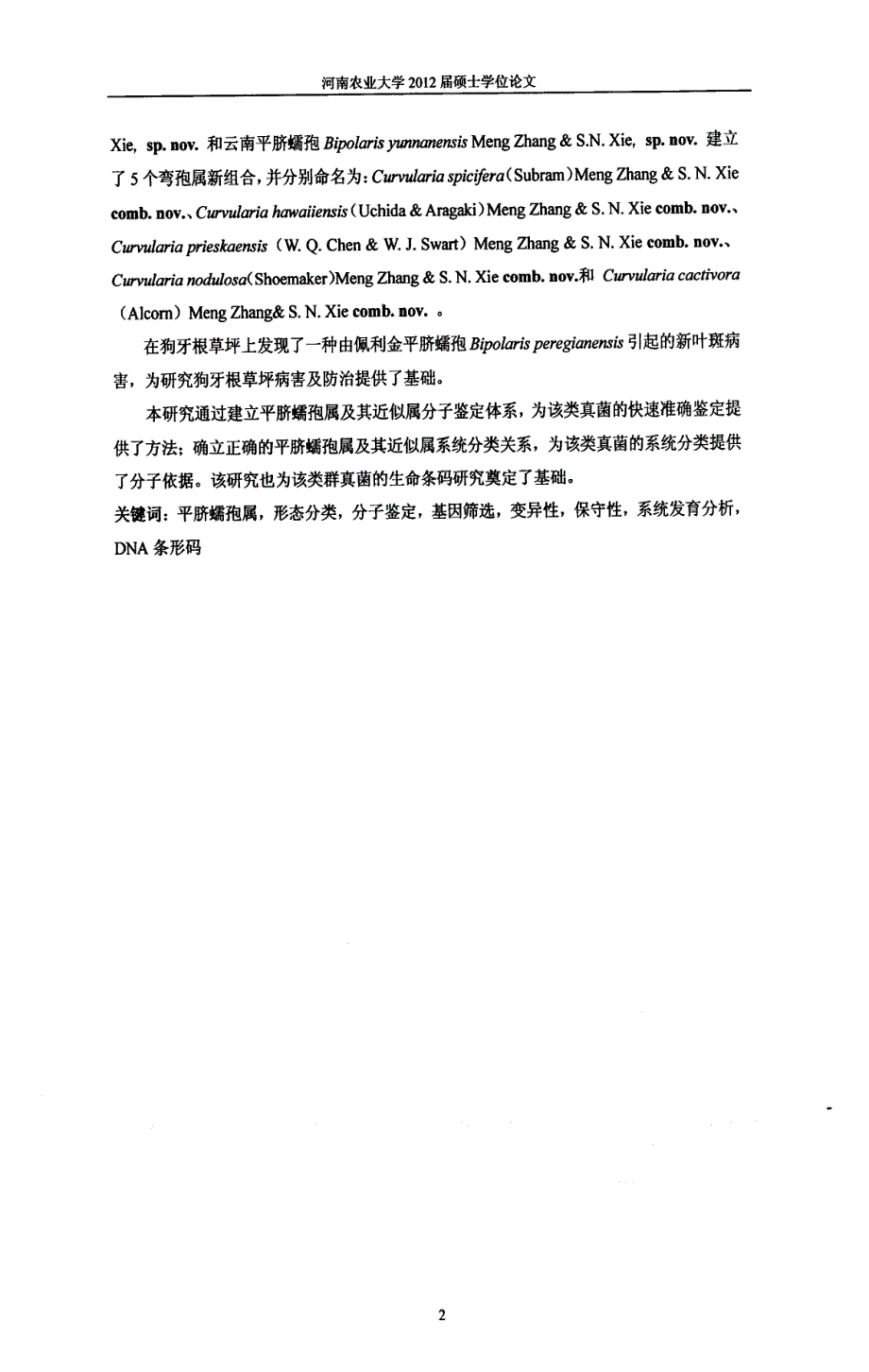 利用多基因聚合分析进行平脐蠕孢属及其近似属的分子系统学研究_第3页