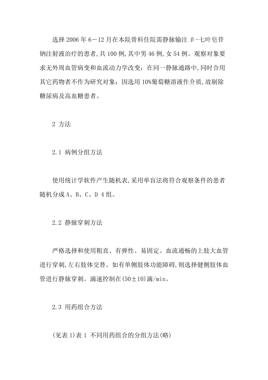 β七叶皂苷钠注射液所致静脉炎的临床研究_第2页