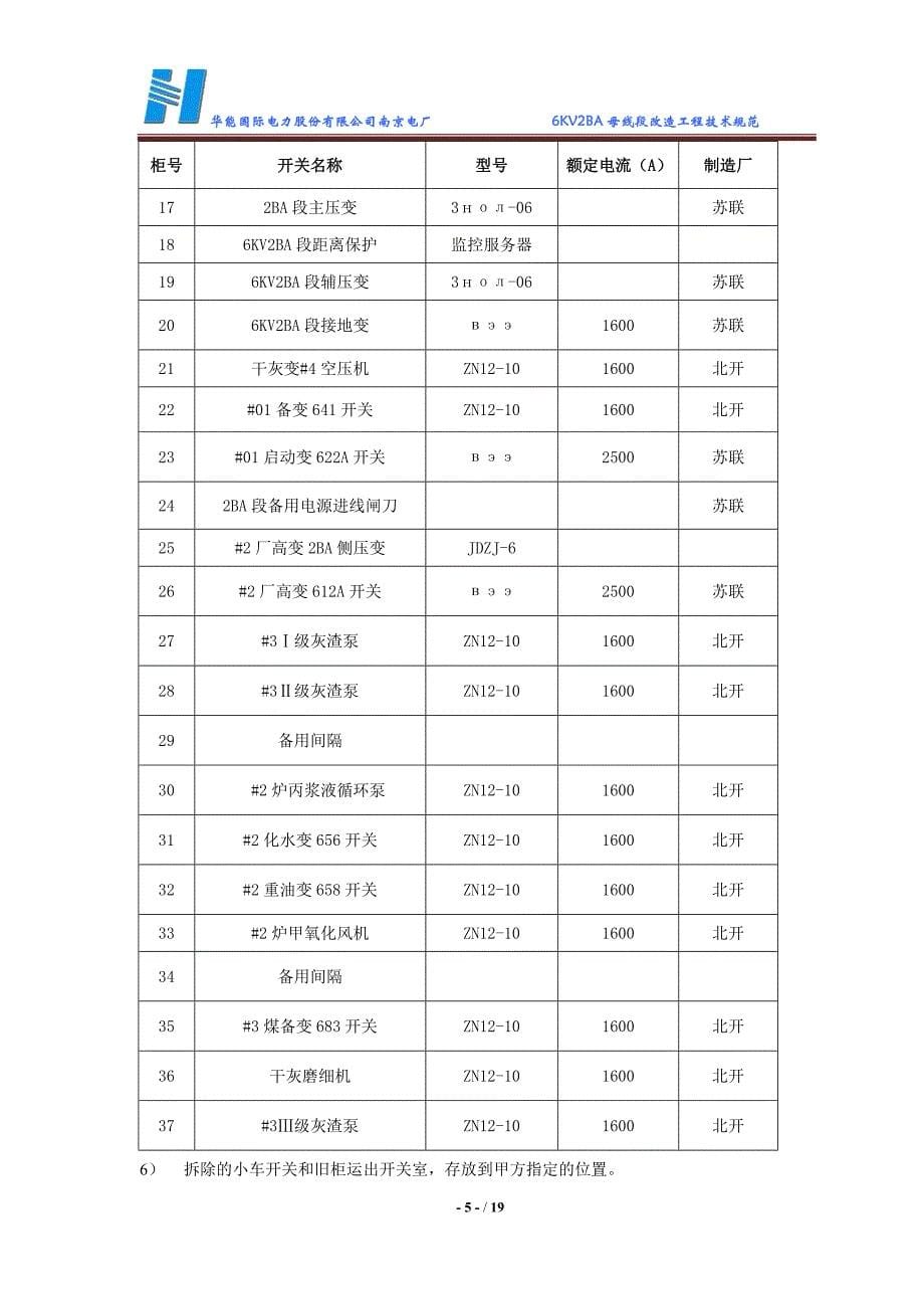华能南京电厂6KV2BA母线段改造施工技术规范解析_第5页