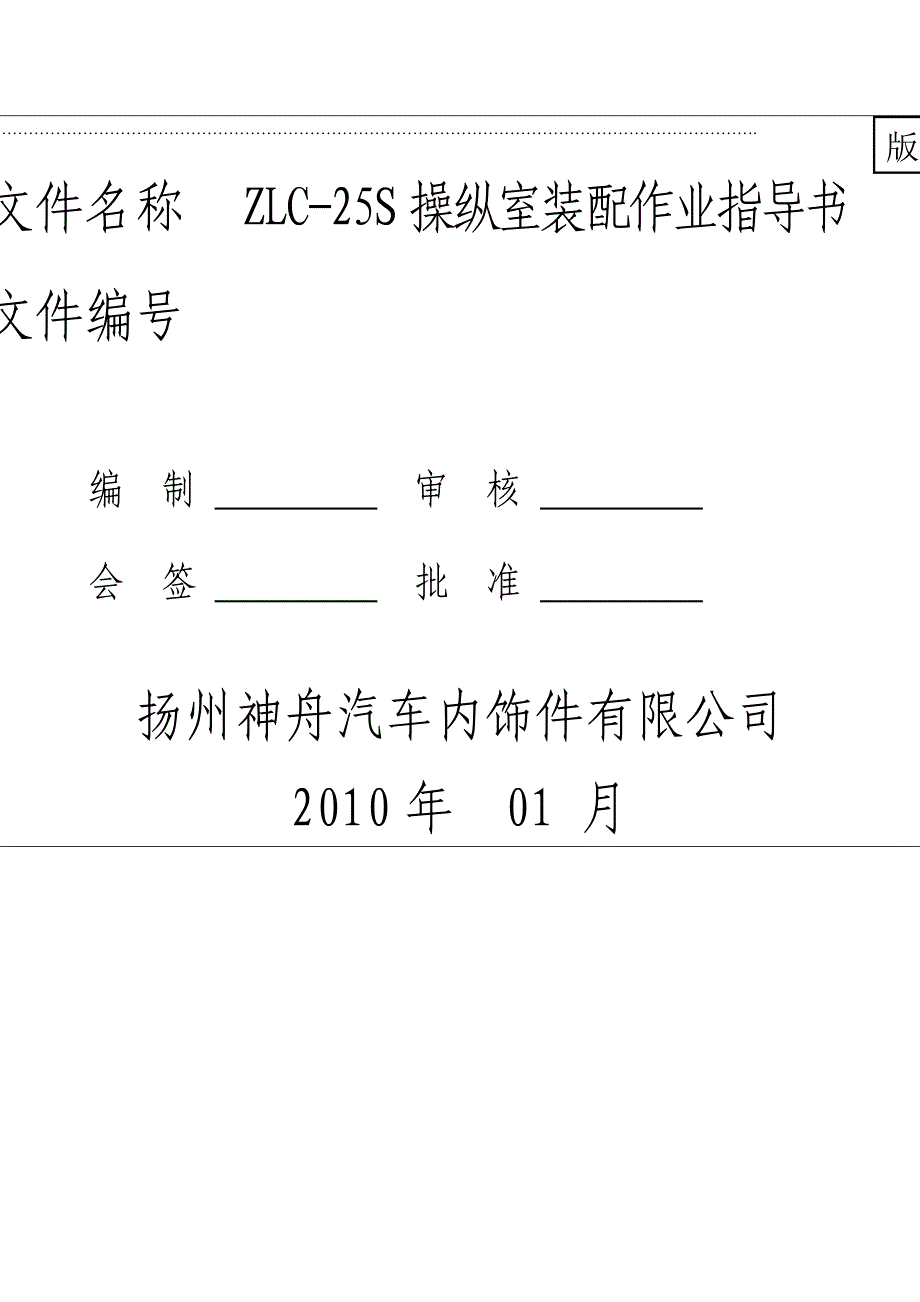 某汽车饰件公司装配作业指导书_第1页