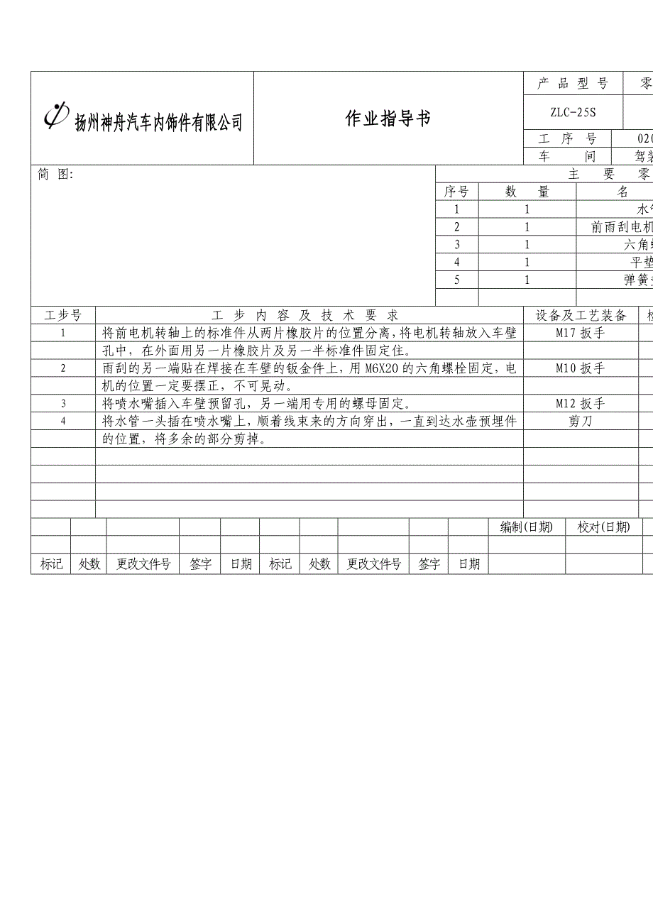 某汽车饰件公司装配作业指导书_第3页