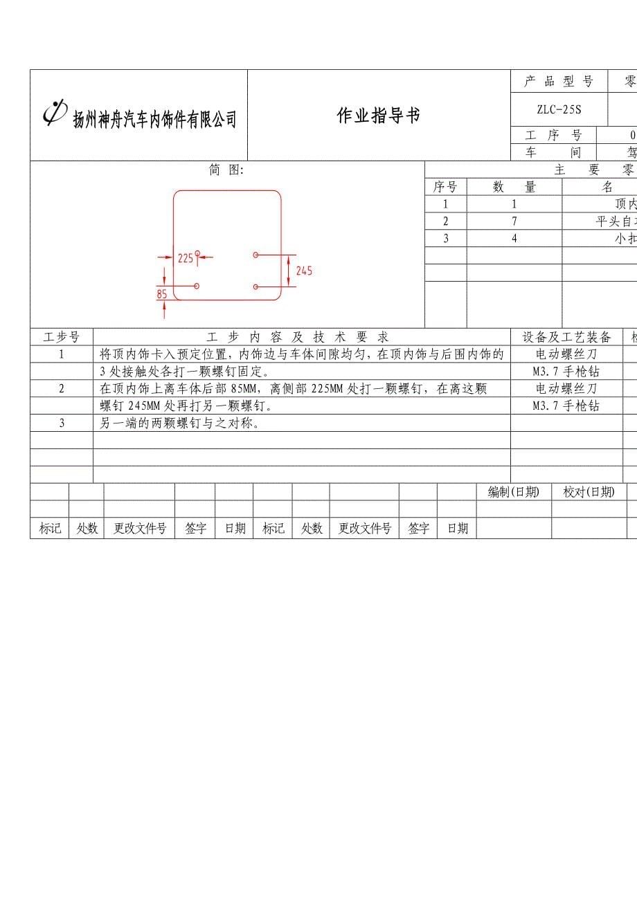 某汽车饰件公司装配作业指导书_第5页