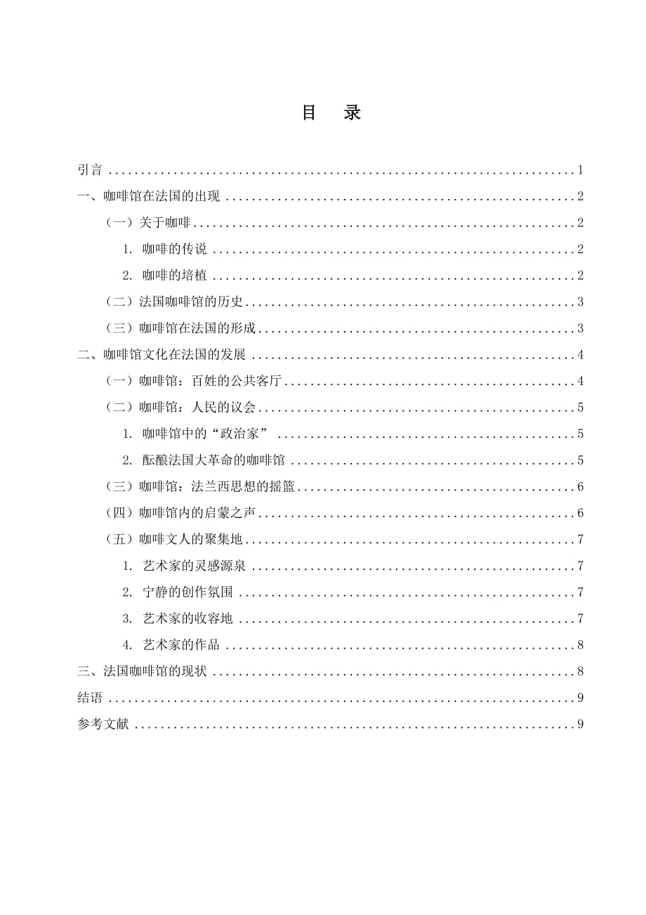 浅谈法国咖啡馆文化_第1页