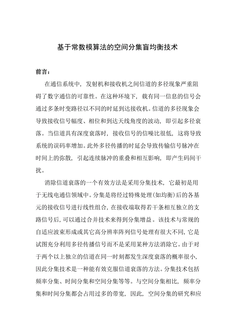 基于常数模算法的空间分集盲均衡技术._第1页