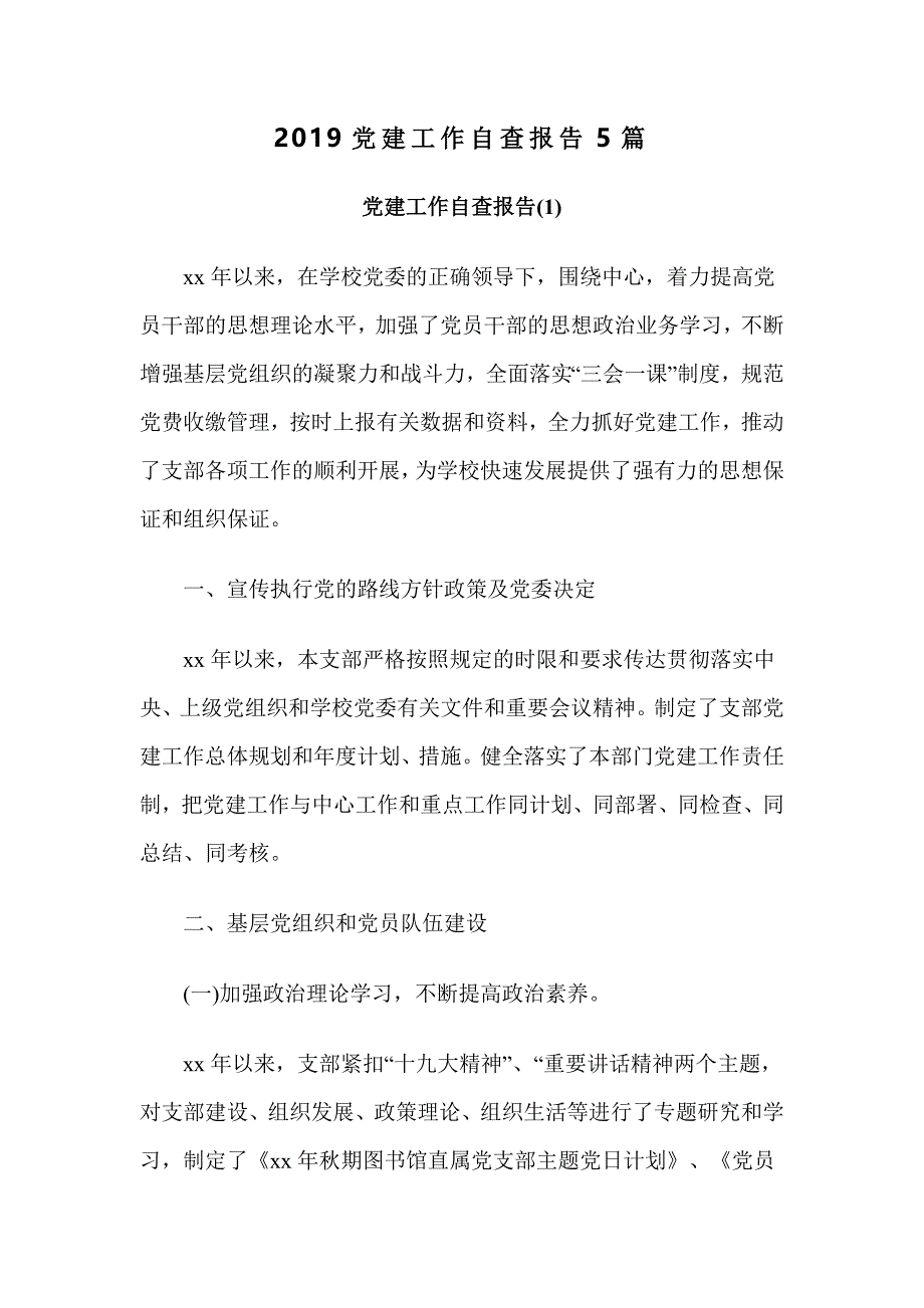 2019党建工作自查报告5篇_第1页
