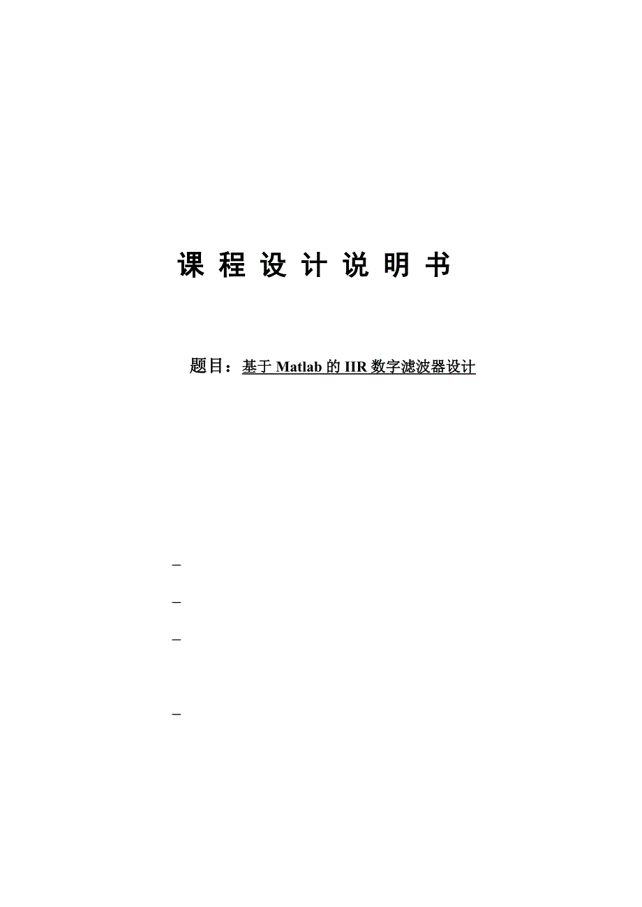 基于matlab的iir数字滤波器设计40脉冲响应不变法_第1页