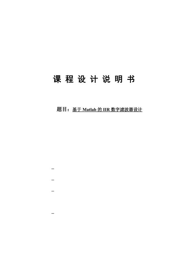 基于matlab的iir数字滤波器设计40脉冲响应不变法