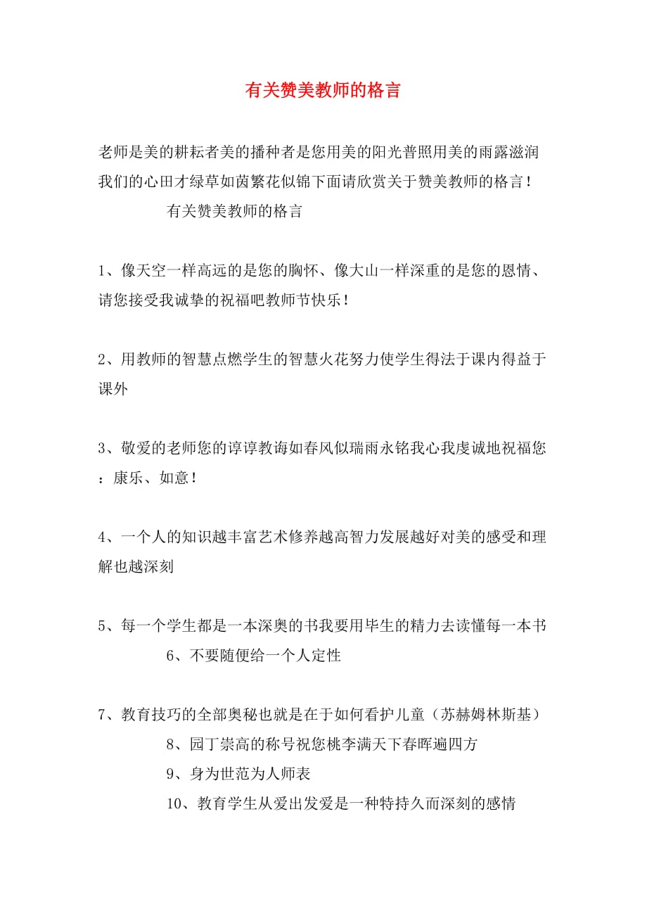 有关赞美教师的格言_第1页