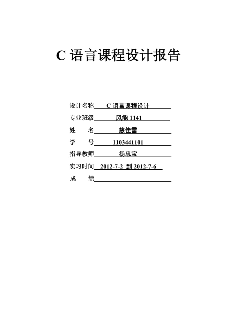 《计算机程序设计基础(c语言)》课程设计报告格式_第1页