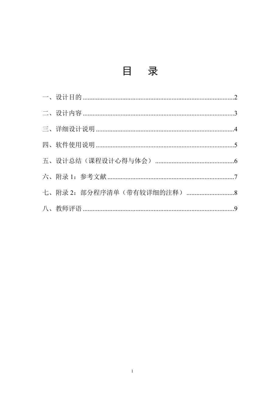 《计算机程序设计基础(c语言)》课程设计报告格式_第2页