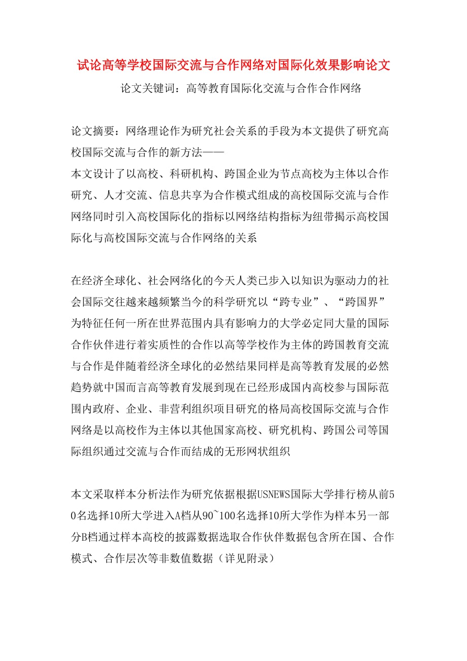 试论高等学校国际交流与合作网络对国际化效果影响论文_第1页