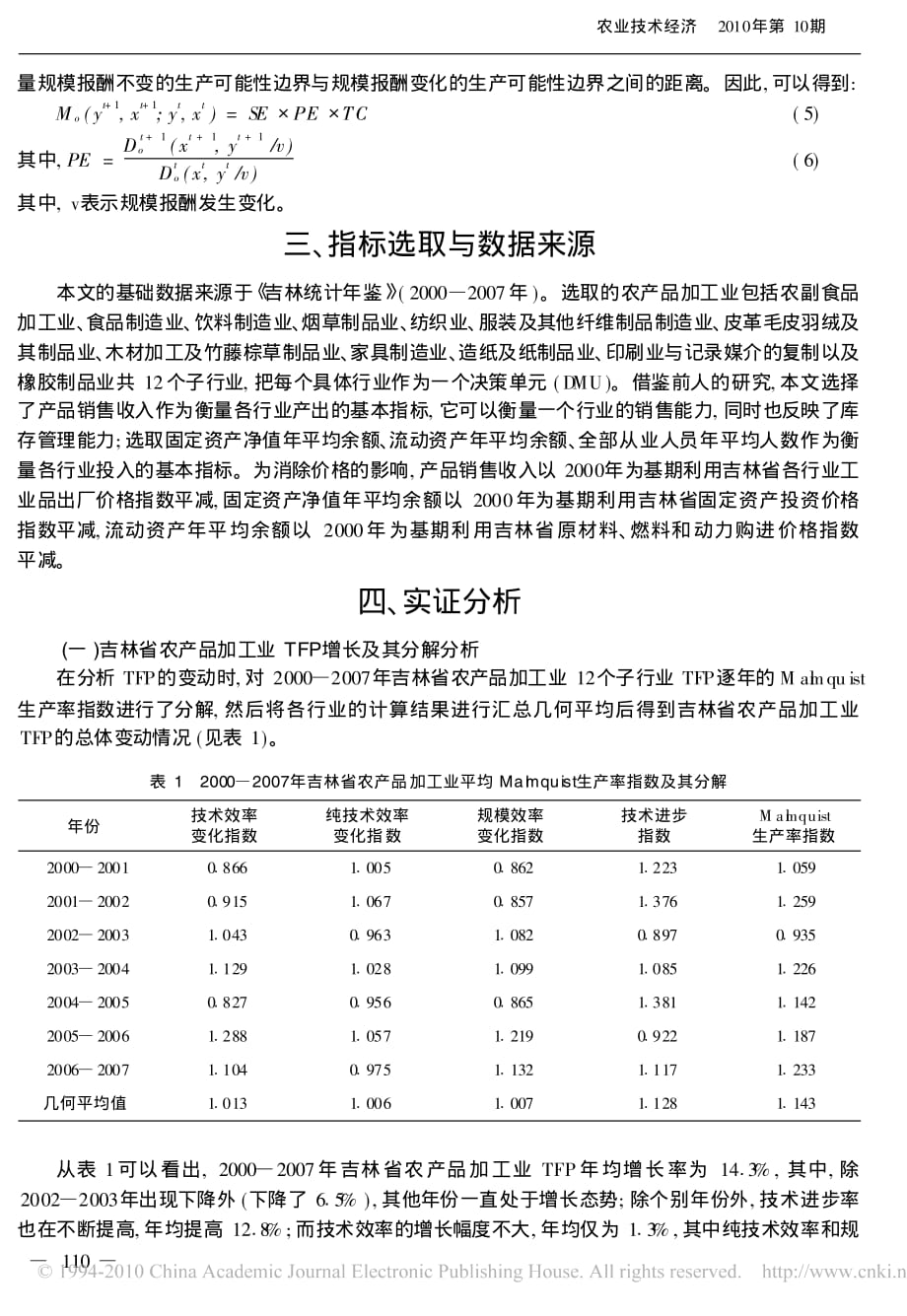 吉林省农产品加工业全要素生产率变动及其分解分析——基于Malmquist生产率指数的实证研究_第3页