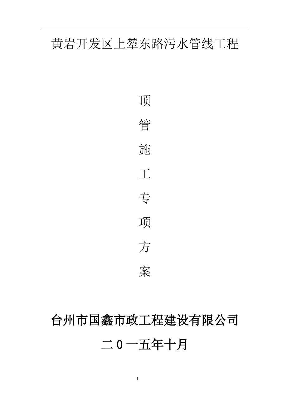 污水管线顶管方案解析_第1页