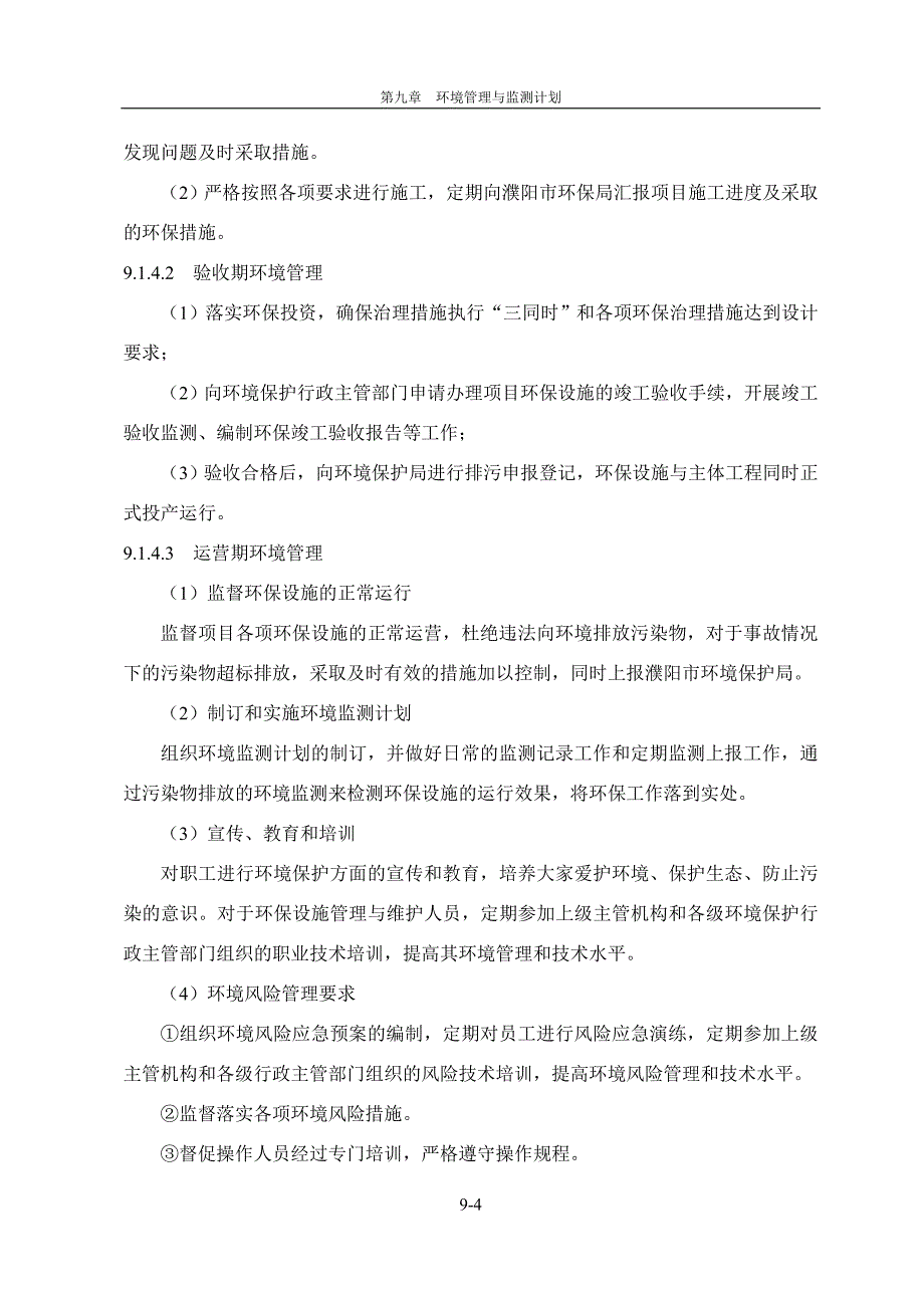 环境影响评价报告公示：4000吨丙烯醛、2000吨3-环己烯甲醛、8000吨戊二醛、2000吨均四甲苯的生产能力环境管理与监测环评报告_第4页