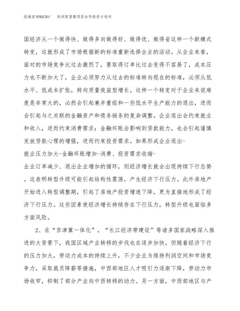 休闲家居服项目合作投资计划书.docx_第5页