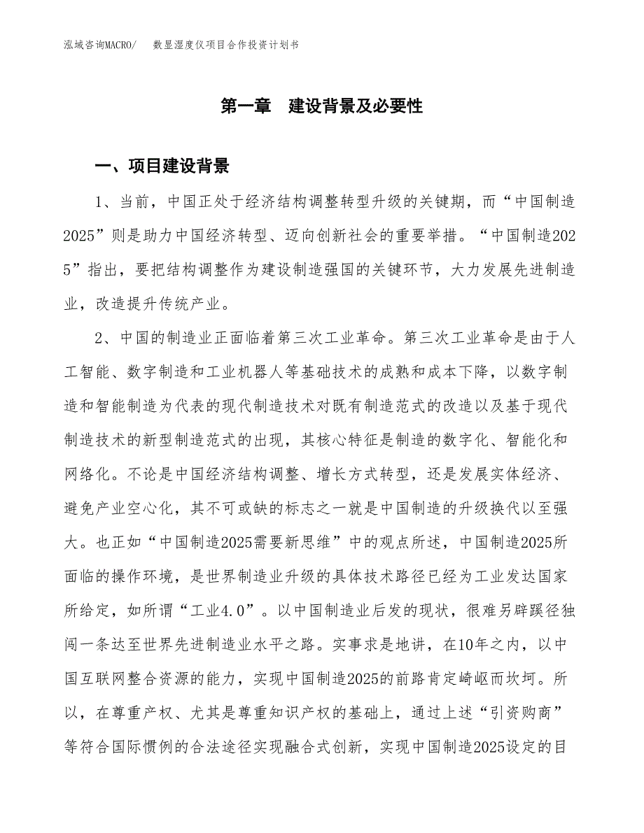 数显湿度仪项目合作投资计划书.docx_第3页