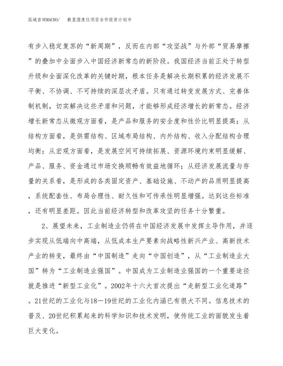 数显湿度仪项目合作投资计划书.docx_第5页